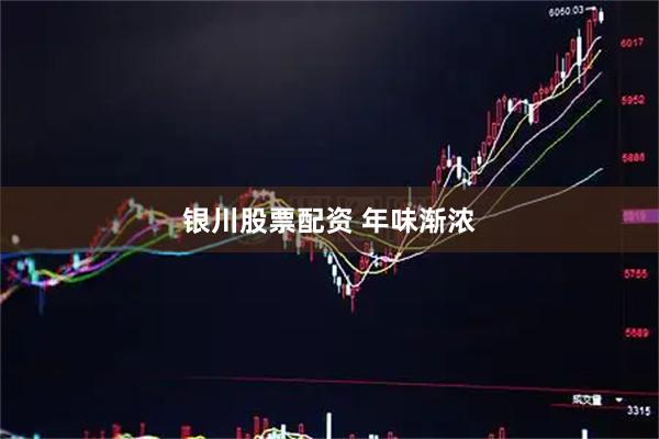 银川股票配资 年味渐浓